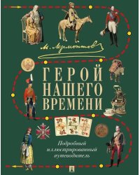 М.Ю. Лермонтов. Герой нашего времени: подробный иллюстрированный путеводитель