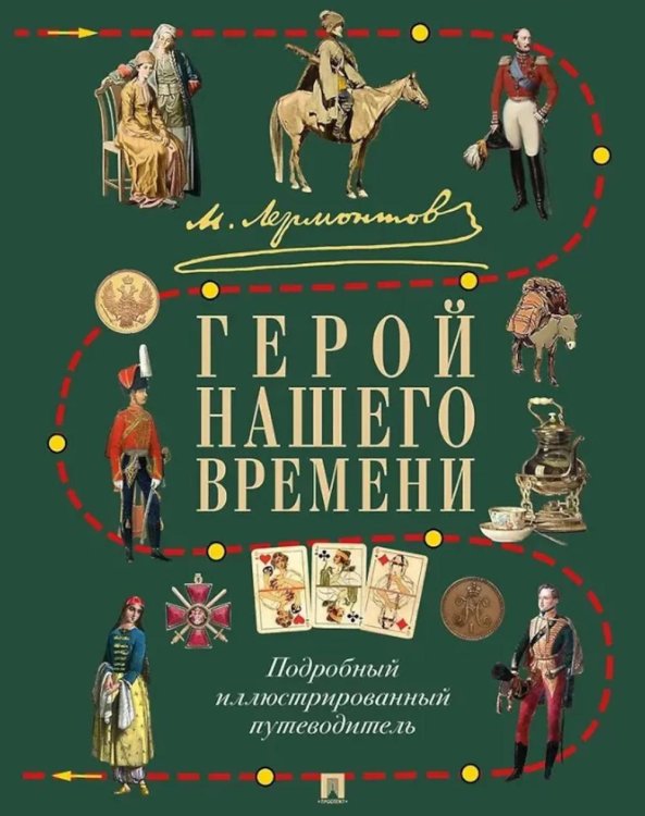 М.Ю. Лермонтов. Герой нашего времени: подробный иллюстрированный путеводитель
