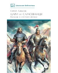 Цари и самозванцы: Рассказы о Смутном времени