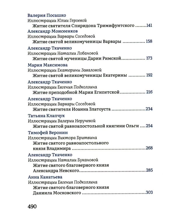 Жития святых в пересказе для детей
