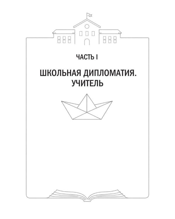 Дополнительное изображение книги «Школьная дипломатия. Как родителям и учителям услышать друг друга и стать командой»