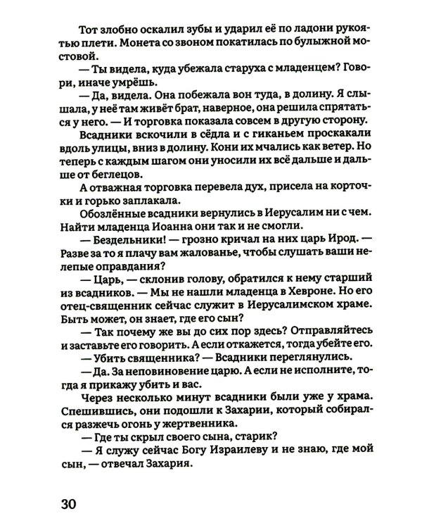 Жития святых в пересказе для детей