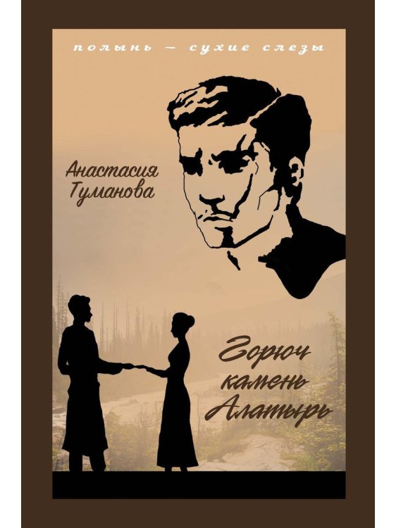 Полынь - сухие слезы Горюч камень Алатырь