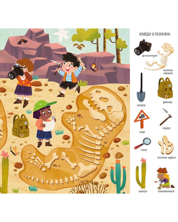 Найди и покажи, малыш. Динозавры