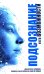 Подсознание и его возможности. Как обрести гармонию, познать себя и раскрыть свой потенциал