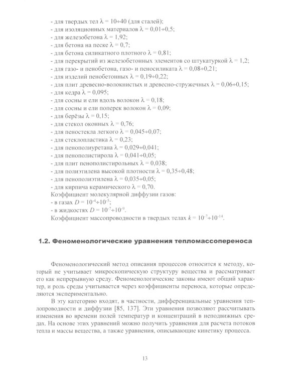 Методы теории теплопроводности в приложениях к задачам моделирования процессов сушки и термической обработки твердых материалов: монография