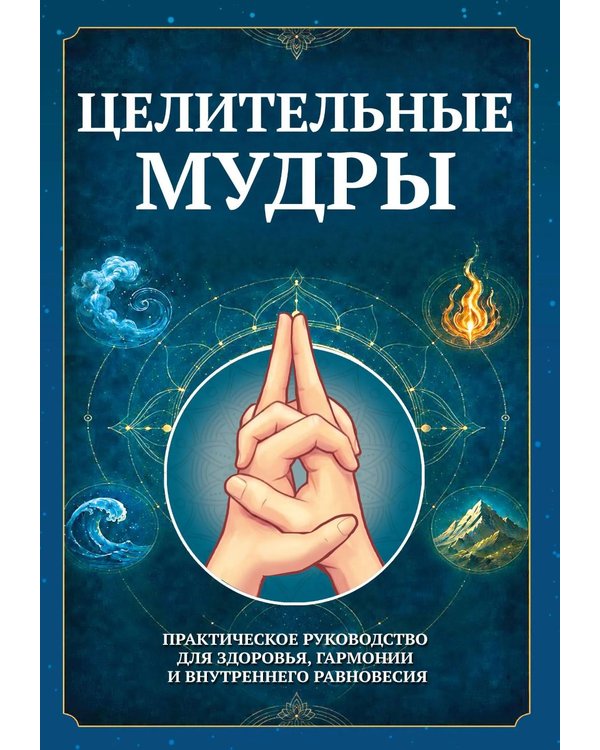 Дополнительное изображение книги «Целительные мудры. Практическое руководство для здоровья, гармонии и внутреннего равновесия»