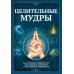 Дополнительное изображение книги «Целительные мудры. Практическое руководство для здоровья, гармонии и внутреннего равновесия»