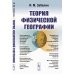 Теория физической географии. 2-е изд