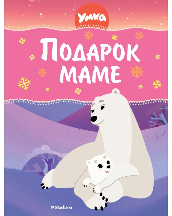 Умка. Подарок маме: сказки