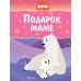 Умка. Подарок маме: сказки
