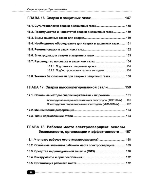 Сварка на примерах. Просто о сложном + QR-ссылки на онлайн-видео и ресурсы