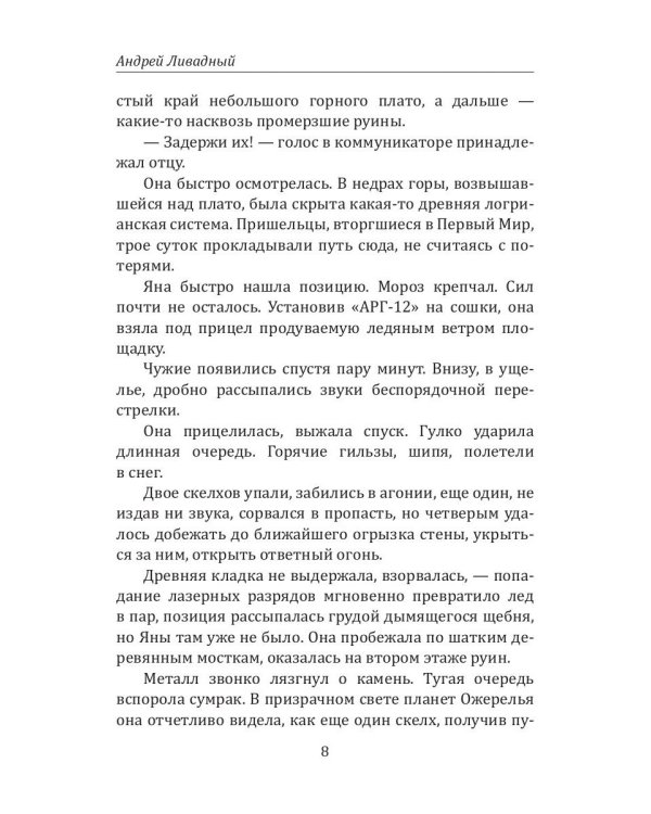 История Галактики. Изоляция