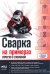 Сварка на примерах. Просто о сложном + QR-ссылки на онлайн-видео и ресурсы