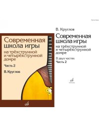Современная школа игры на трехструнной и четырехструнной домре. В 2 ч. Ч. 2 + нотное приложение