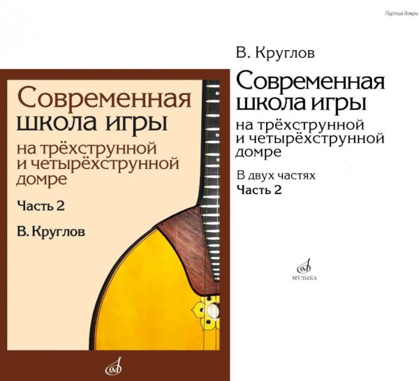 Современная школа игры на трехструнной и четырехструнной домре. В 2 ч. Ч. 2 + нотное приложение
