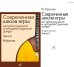 Современная школа игры на трехструнной и четырехструнной домре. В 2 ч. Ч. 2 + нотное приложение