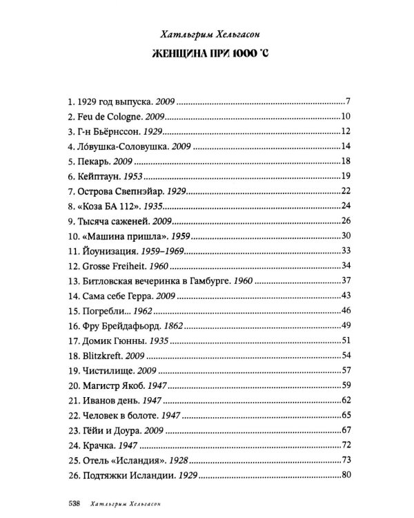 Женщина при 1000 °С: роман