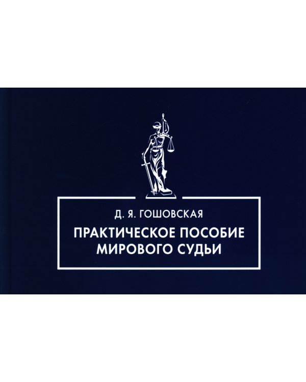 Практическое пособие мирового судьи