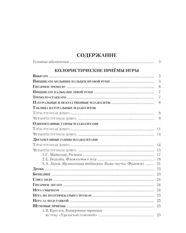 Современная школа игры на трехструнной и четырехструнной домре. В 2 ч. Ч. 2 + нотное приложение