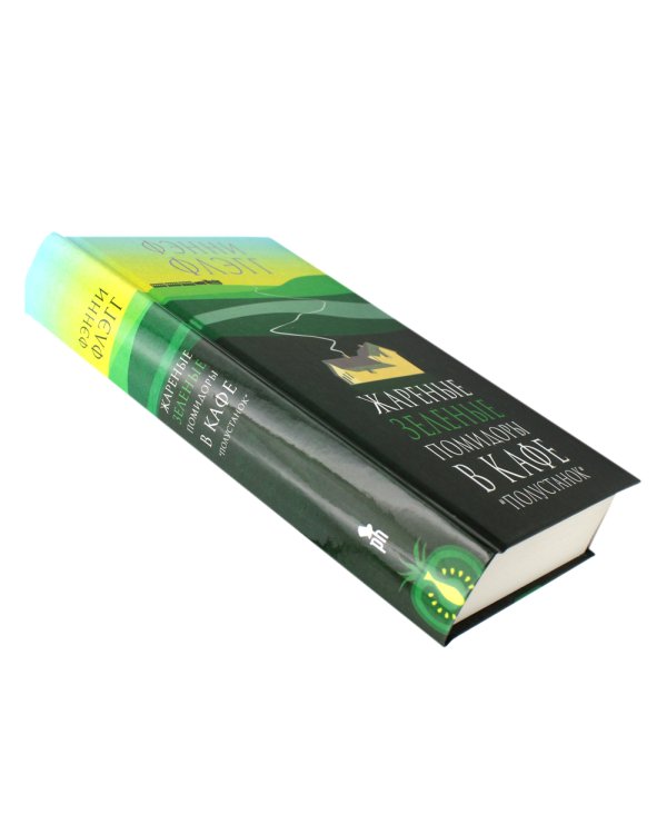 Жареные зеленые помидоры в кафе "Полустанок": роман