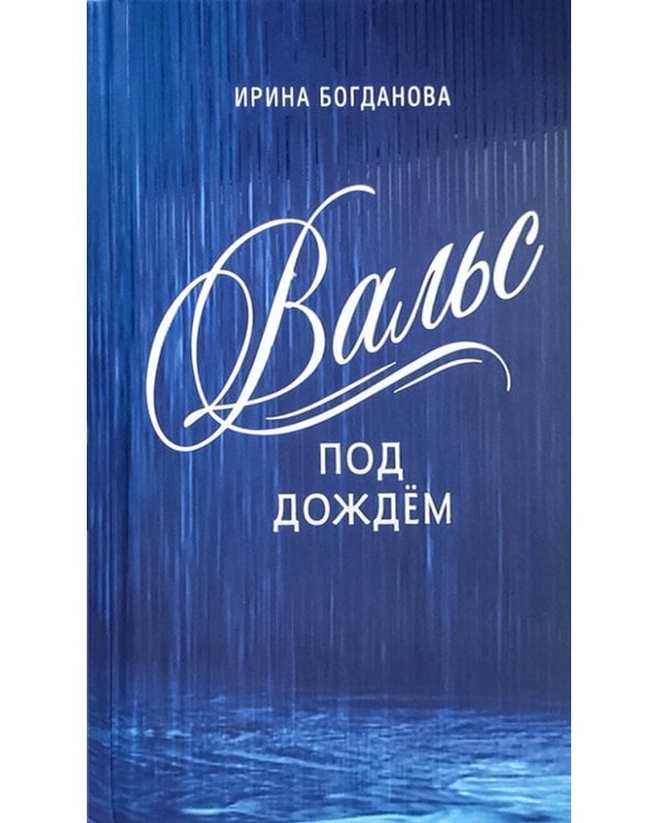 Вальс под дождём