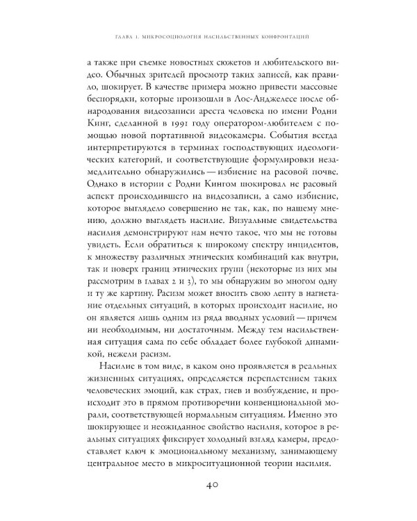 Насилие. Микросоциологическая теория