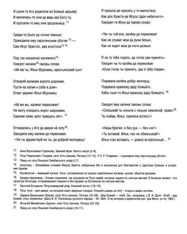 Исцеление и первая поездка Ильи Муромца: сводный текст Былины русского народа Т. 1