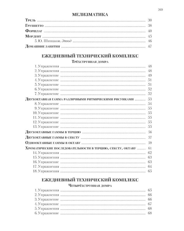 Современная школа игры на трехструнной и четырехструнной домре. В 2 ч. Ч. 2 + нотное приложение