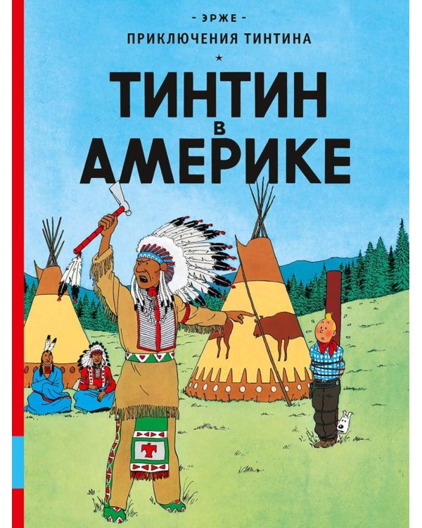 Тинтин в Америке: комикс