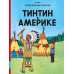 Тинтин в Америке: комикс