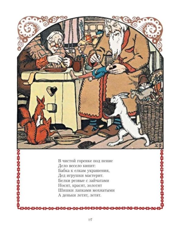 Все русские сказки в иллюстрациях Бориса Зворыкина