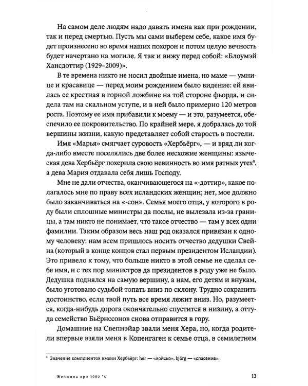 Женщина при 1000 °С: роман