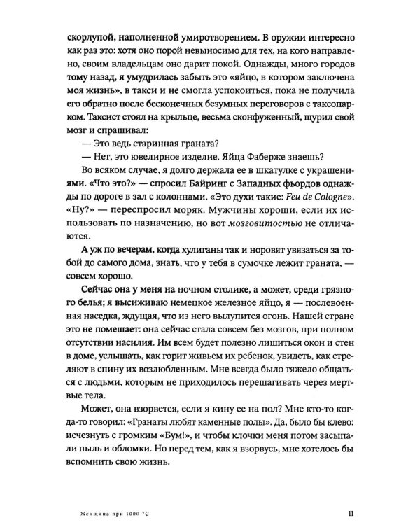 Женщина при 1000 °С: роман