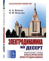 Электродинамика на десерт: Избранные главы классической электродинамики