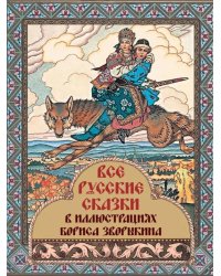 Все русские сказки в иллюстрациях Бориса Зворыкина