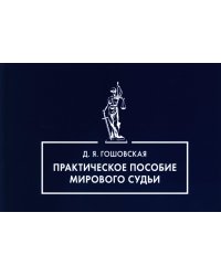 Практическое пособие мирового судьи