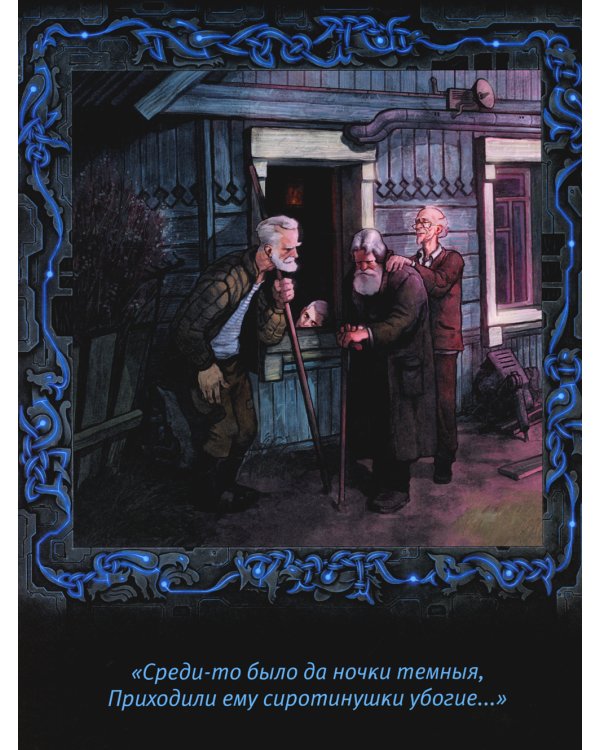 Исцеление и первая поездка Ильи Муромца: сводный текст Былины русского народа Т. 1