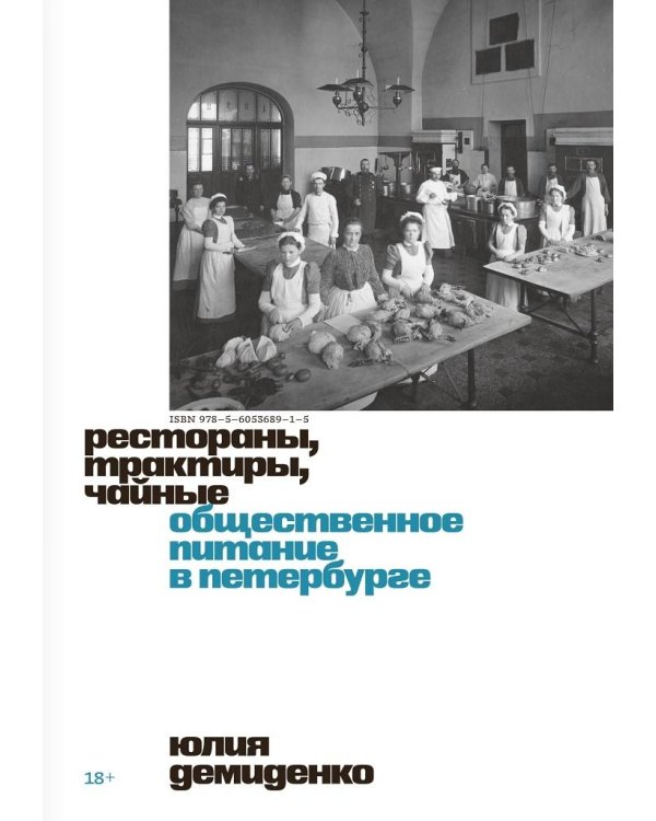 Рестораны, трактиры, чайные. Общественное питание в Петербурге