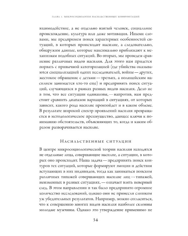 Насилие. Микросоциологическая теория