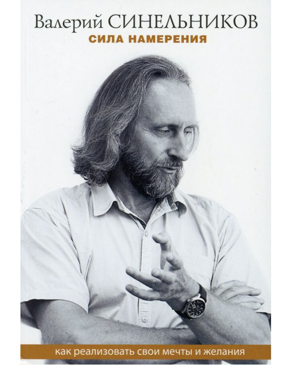 Дополнительное изображение книги «Сила намерения. Как реализовать свои мечты и желания»