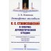 Школа сценического мастерства: история Эстафета молодым: К.С.Станиславский в Оперно-драматической студии: Станиславский занимается со студийцами. Работа над словом. Работа над ролью