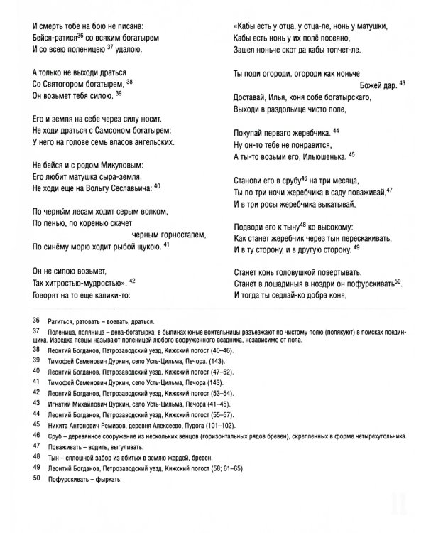 Исцеление и первая поездка Ильи Муромца: сводный текст Былины русского народа Т. 1