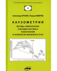 Каузометрия. Методы самопознания, психодиагностики и психотерапии в психологи жизненного пути. 3-е изд., испр. и доп