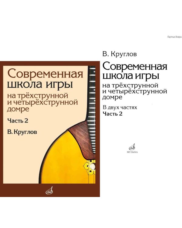 Современная школа игры на трехструнной и четырехструнной домре. В 2 ч. Ч. 2 + нотное приложение
