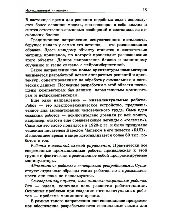 Основы искусственного интеллекта: Учебное пособие. 6-е изд