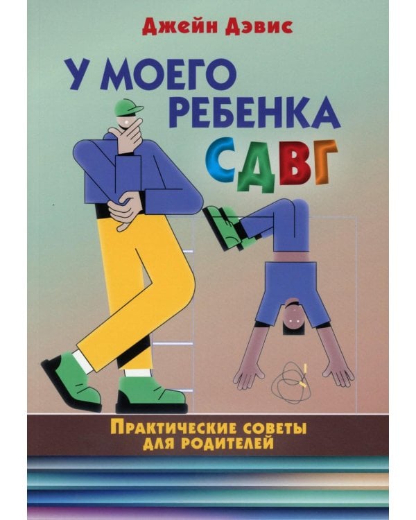 У моего ребенка СДВГ. Практические советы для родителей