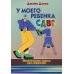 У моего ребенка СДВГ. Практические советы для родителей