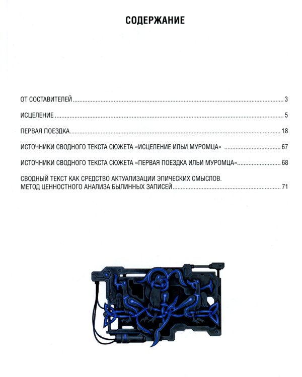 Исцеление и первая поездка Ильи Муромца: сводный текст Былины русского народа Т. 1