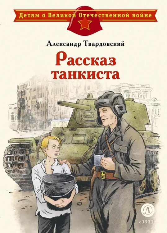 Обложка книги «Рассказ танкиста: стихотворения» — Твардовский Александр Трифонович, ISBN 9785080077579